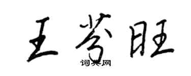 王正良王芬旺行书个性签名怎么写