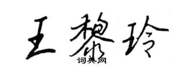 王正良王黎玲行书个性签名怎么写