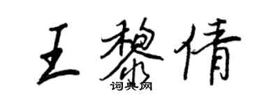 王正良王黎倩行书个性签名怎么写