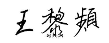 王正良王黎频行书个性签名怎么写