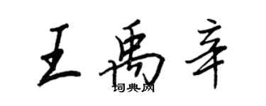 王正良王禹辛行书个性签名怎么写
