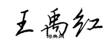 王正良王禹红行书个性签名怎么写