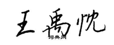 王正良王禹忱行书个性签名怎么写