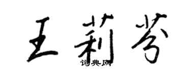 王正良王莉芬行书个性签名怎么写