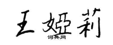王正良王娅莉行书个性签名怎么写