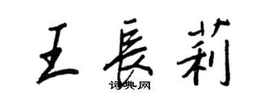 王正良王长莉行书个性签名怎么写
