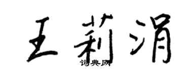 王正良王莉涓行书个性签名怎么写