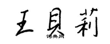 王正良王贝莉行书个性签名怎么写