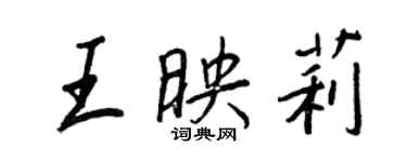 王正良王映莉行书个性签名怎么写