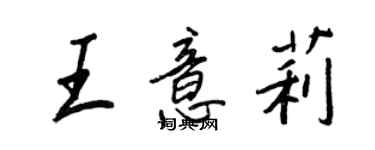 王正良王意莉行书个性签名怎么写