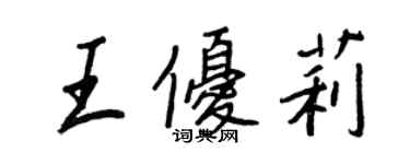 王正良王优莉行书个性签名怎么写