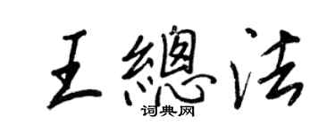 王正良王总法行书个性签名怎么写