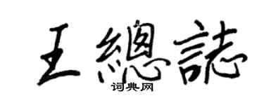 王正良王总志行书个性签名怎么写
