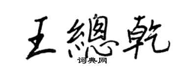王正良王总乾行书个性签名怎么写
