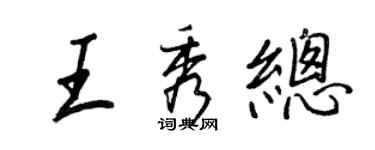 王正良王秀总行书个性签名怎么写