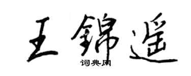 王正良王锦遥行书个性签名怎么写