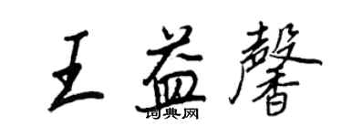 王正良王益馨行书个性签名怎么写