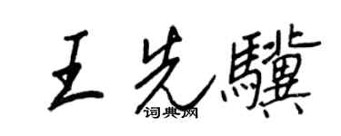 王正良王先骥行书个性签名怎么写