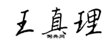 王正良王真理行书个性签名怎么写