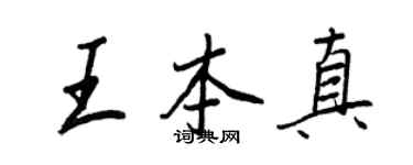 王正良王本真行书个性签名怎么写