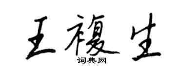 王正良王复生行书个性签名怎么写