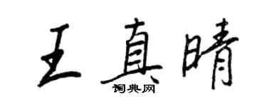 王正良王真晴行书个性签名怎么写