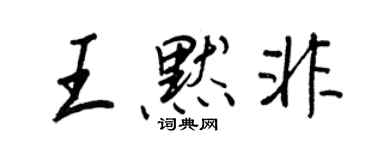 王正良王默非行书个性签名怎么写