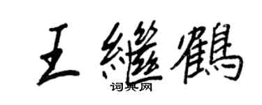 王正良王继鹤行书个性签名怎么写