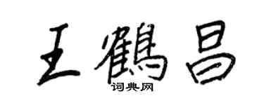 王正良王鹤昌行书个性签名怎么写