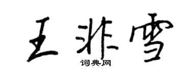王正良王非雪行书个性签名怎么写