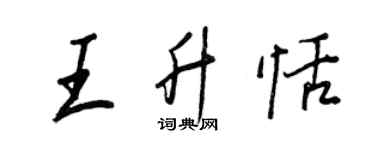 王正良王升恬行书个性签名怎么写