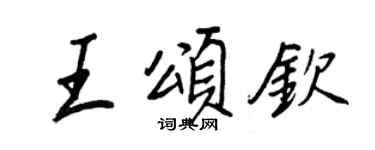 王正良王颂钦行书个性签名怎么写