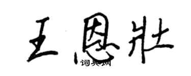 王正良王恩壮行书个性签名怎么写