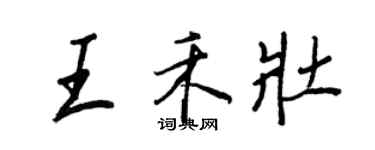 王正良王禾壮行书个性签名怎么写