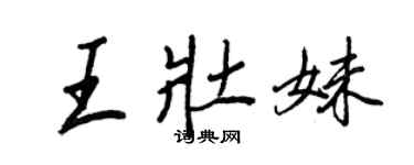 王正良王壮妹行书个性签名怎么写