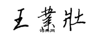 王正良王业壮行书个性签名怎么写