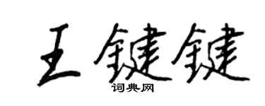 王正良王键键行书个性签名怎么写