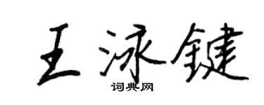 王正良王泳键行书个性签名怎么写