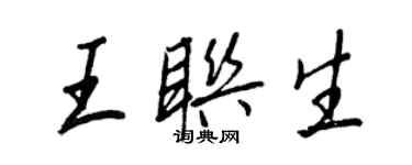 王正良王联生行书个性签名怎么写