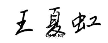王正良王夏虹行书个性签名怎么写