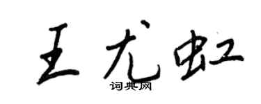 王正良王尤虹行书个性签名怎么写
