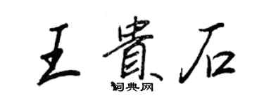 王正良王贵石行书个性签名怎么写