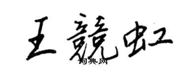 王正良王竞虹行书个性签名怎么写