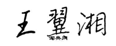 王正良王翼湘行书个性签名怎么写