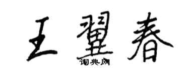 王正良王翼春行书个性签名怎么写