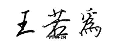 王正良王若为行书个性签名怎么写