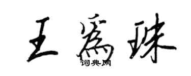 王正良王为珠行书个性签名怎么写