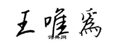 王正良王唯为行书个性签名怎么写