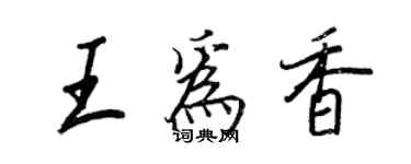 王正良王为香行书个性签名怎么写