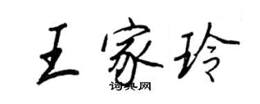 王正良王家玲行书个性签名怎么写